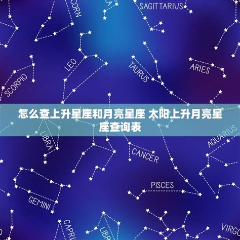 月亮太陽同星座|上升星座、月亮星座代表什麼意思？查詢星座命盤看12。